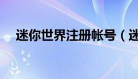 迷你世界注册帐号（迷你世界注册帐号）