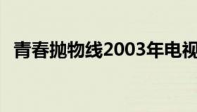 青春抛物线2003年电视剧（青春抛物线2）