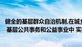 健全的基层群众自治机制,在城乡社区治理（在城乡社区治理 基层公共事务和公益事业中 实行群众自我管理）