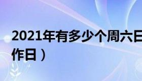 2021年有多少个周六日（2021年有多少个工作日）