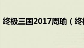 终极三国2017周瑜（终极三国2017百度云）