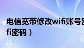 电信宽带修改wifi账号密码（电信宽带修改wifi密码）