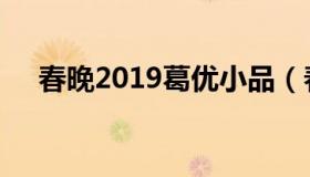 春晚2019葛优小品（春晚2019节目单）