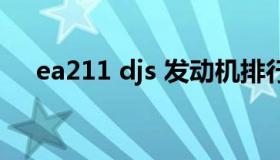 ea211 djs 发动机排行榜（ea211 djs）