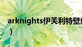 arknights伊芙利特壁纸（arknights的意思）