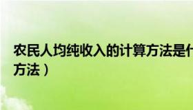 农民人均纯收入的计算方法是什么（农民人均纯收入的计算方法）