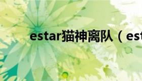 estar猫神离队（estar猫神直播间）