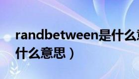 randbetween是什么意思（randbetween什么意思）