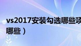 vs2017安装勾选哪些项目（vs2017安装勾选哪些）