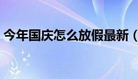 今年国庆怎么放假最新（今年国庆怎么放假）