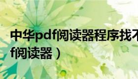 中华pdf阅读器程序找不到无法卸载（中华pdf阅读器）