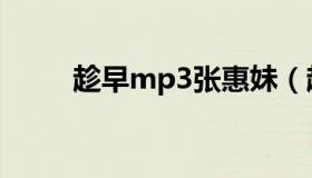 趁早mp3张惠妹（趁早mp3下载）