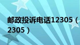 邮政投诉电话12305（国家邮政局投诉电话12305）