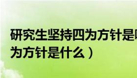 研究生坚持四为方针是哪四为（研究生教育四为方针是什么）