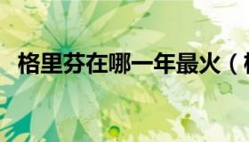 格里芬在哪一年最火（格里芬在哪个球队）