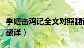 季姬击鸡记全文对照翻译（季姬击鸡记原文及翻译）