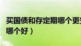 买国债和存定期哪个更安全（买国债和存定期哪个好）