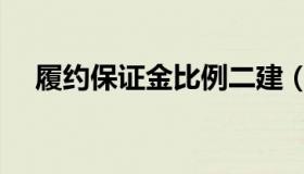 履约保证金比例二建（履约保证金比例）