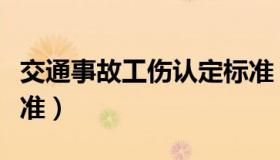 交通事故工伤认定标准（交通事故工伤认定标准）