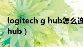 logitech g hub怎么连接设备（logitech g hub）