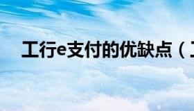 工行e支付的优缺点（工行e支付是什么）