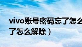 vivo账号密码忘了怎么办（vivo账号密码忘了怎么解除）