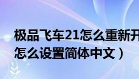 极品飞车21怎么重新开始剧情（极品飞车21怎么设置简体中文）