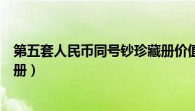 第五套人民币同号钞珍藏册价值（第五套人民币同号钞珍藏册）