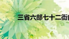 三省六部七十二衙门（三省六部）