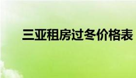 三亚租房过冬价格表（三亚租房过冬）