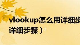 vlookup怎么用详细步骤（vlookup怎么用详细步骤）