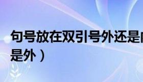 句号放在双引号外还是内（句号在双引号内还是外）