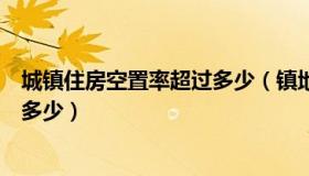 城镇住房空置率超过多少（镇地区住房空置率持续上升超过多少）