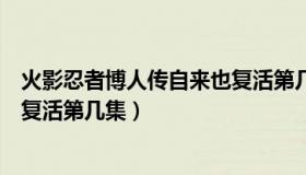 火影忍者博人传自来也复活第几集（火影忍者博人传自来也复活第几集）