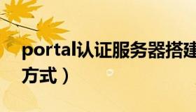 portal认证服务器搭建（什么是Portal认证方式）