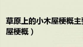 草原上的小木屋梗概主要内容（草原上的小木屋梗概）