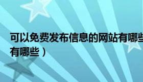 可以免费发布信息的网站有哪些（可以免费发布信息的网站有哪些）