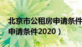 北京市公租房申请条件2020（北京市公租房申请条件2020）