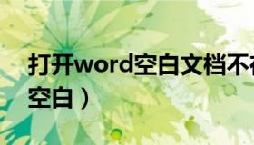 打开word空白文档不在中间（word打开后空白）