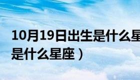 10月19日出生是什么星座（10月19日生日的是什么星座）