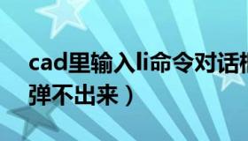 cad里输入li命令对话框不出现（cad li命令弹不出来）