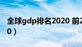 全球gdp排名2020 前20（全球gdp排名2020）