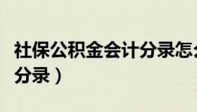 社保公积金会计分录怎么写（社保公积金会计分录）