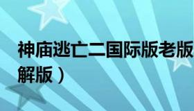 神庙逃亡二国际版老版（在哪下神庙逃亡2破解版）