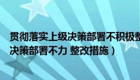 贯彻落实上级决策部署不积极整改（如何解决贯彻执行上级决策部署不力 整改措施）