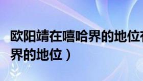 欧阳靖在嘻哈界的地位有多高（欧阳靖在嘻哈界的地位）