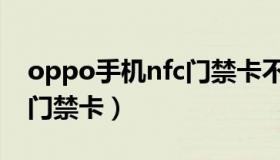 oppo手机nfc门禁卡不识别（oppo手机nfc门禁卡）