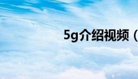 5g介绍视频（5g介绍）