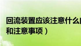 回流装置应该注意什么问题（回流装置的作用和注意事项）