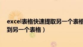 excel表格快速提取另一个表格数据（从一个表格提取数据到另一个表格）